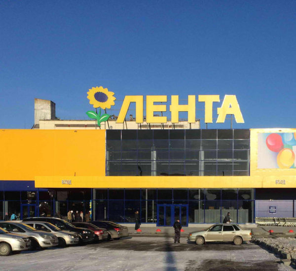 ТЦ «Лента».
